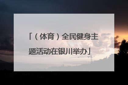 （体育）全民健身主题活动在银川举办