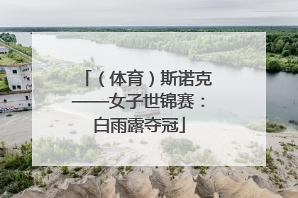 （体育）斯诺克——女子世锦赛：白雨露夺冠
