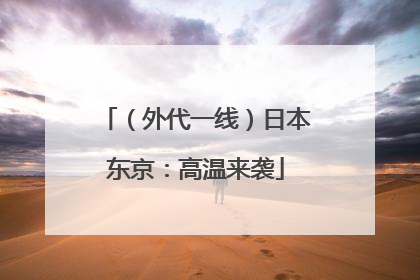 （外代一线）日本东京：高温来袭