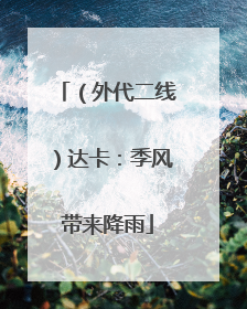 （外代二线）达卡：季风带来降雨