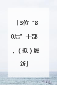 3位“80后”干部，（拟）履新