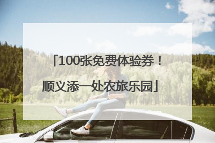100张免费体验券！顺义添一处农旅乐园