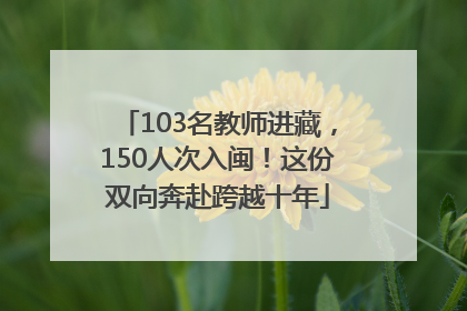 103名教师进藏，150人次入闽！这份双向奔赴跨越十年