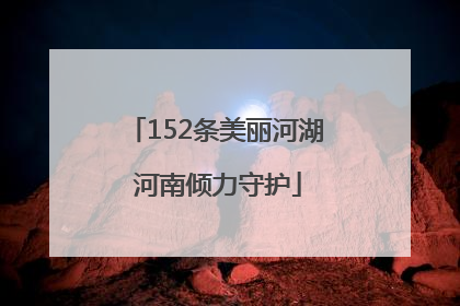 152条美丽河湖 河南倾力守护