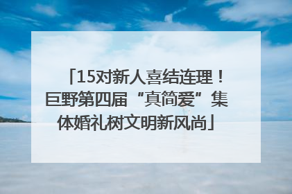 15对新人喜结连理！巨野第四届“真简爱”集体婚礼树文明新风尚