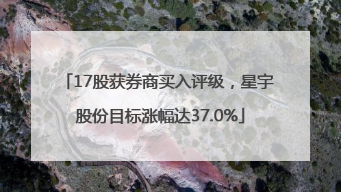 17股获券商买入评级，星宇股份目标涨幅达37.0%
