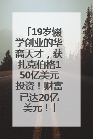 19岁辍学创业的华裔天才，获扎克伯格150亿美元投资！财富已达20亿美元！