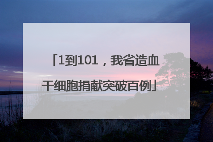 1到101，我省造血干细胞捐献突破百例