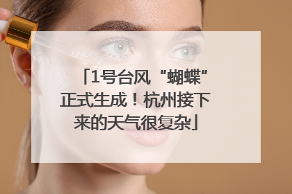 1号台风“蝴蝶”正式生成！杭州接下来的天气很复杂