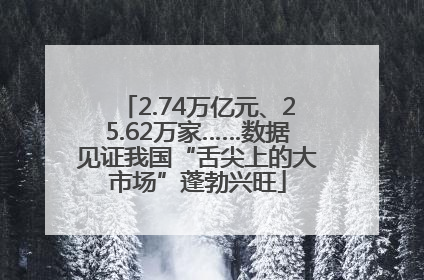 2.74万亿元、25.62万家……数据见证我国“舌尖上的大市场”蓬勃兴旺