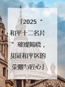2025“和平十二名片”璀璨揭晓，见证和平区的荣耀与匠心