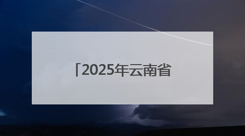 2025年云南省春季高层次人才引进活动成功举办