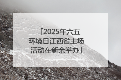 2025年六五环境日江西省主场活动在新余举办