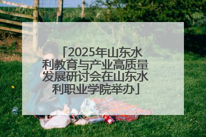 2025年山东水利教育与产业高质量发展研讨会在山东水利职业学院举办