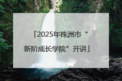 2025年株洲市“新阶成长学院”开讲