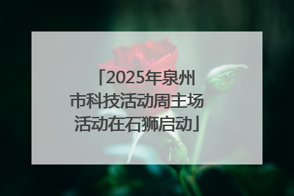 2025年泉州市科技活动周主场活动在石狮启动