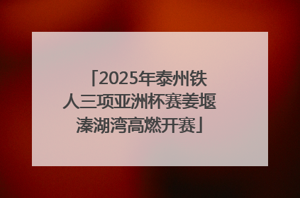 2025年泰州铁人三项亚洲杯赛姜堰溱湖湾高燃开赛