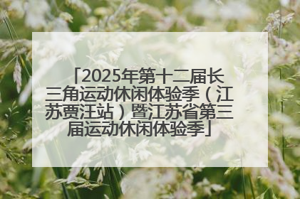 2025年第十二届长三角运动休闲体验季（江苏贾汪站）暨江苏省第三届运动休闲体验季