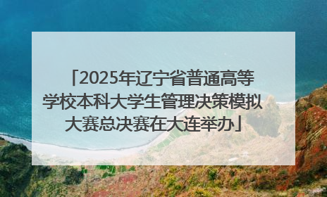 2025年辽宁省普通高等学校本科大学生管理决策模拟大赛总决赛在大连举办