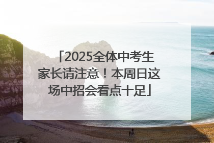 2025全体中考生家长请注意！本周日这场中招会看点十足