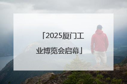 2025厦门工业博览会启幕