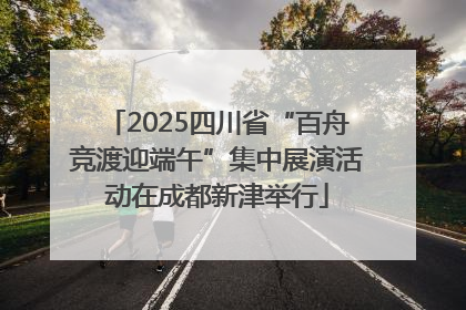 2025四川省“百舟竞渡迎端午”集中展演活动在成都新津举行