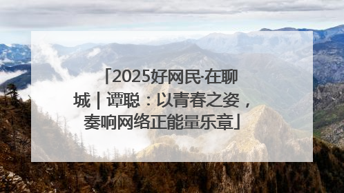 2025好网民·在聊城｜谭聪：以青春之姿，奏响网络正能量乐章
