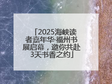 2025海峡读者嘉年华·福州书展启幕，邀你共赴3天书香之约