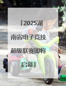 2025湖南省电子竞技超级联赛即将启幕