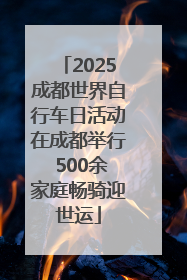 2025成都世界自行车日活动在成都举行 500余家庭畅骑迎世运
