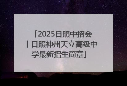2025日照中招会丨日照神州天立高级中学最新招生简章