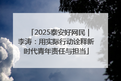 2025泰安好网民｜李涛：用实际行动诠释新时代青年责任与担当