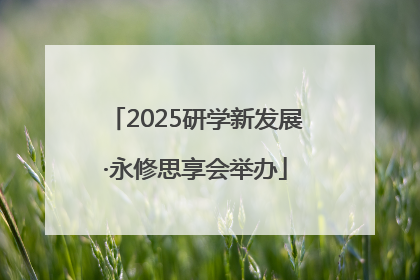 2025研学新发展·永修思享会举办