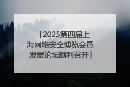 2025第四届上海网络安全博览会暨发展论坛顺利召开