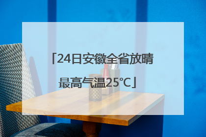 24日安徽全省放晴 最高气温25℃
