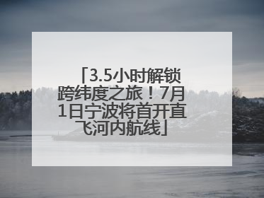 3.5小时解锁跨纬度之旅！7月1日宁波将首开直飞河内航线