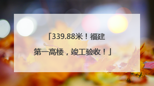 339.88米！福建第一高楼，竣工验收！