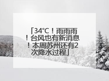 34℃！雨雨雨！台风也有新消息！本周苏州还有2次降水过程