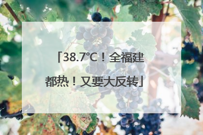 38.7℃！全福建都热！又要大反转