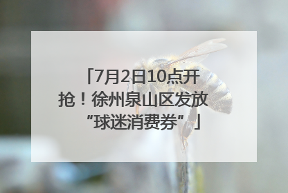 7月2日10点开抢！徐州泉山区发放“球迷消费券”