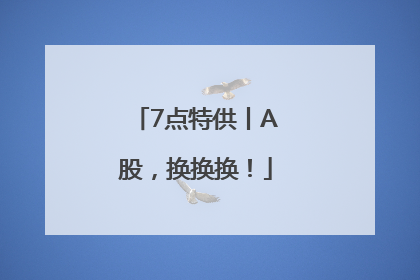 7点特供丨A股，换换换！