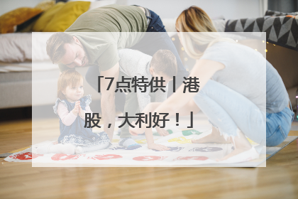 7点特供丨港股，大利好！
