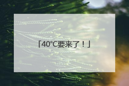 40℃要来了！