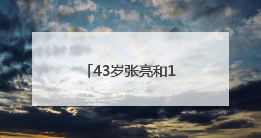 43岁张亮和10岁女儿合拍杂志大片，妹妹长成哥哥“天天”翻版
