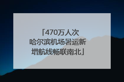 470万人次 哈尔滨机场暑运新增航线畅联南北