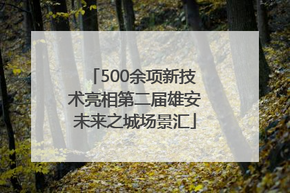 500余项新技术亮相第二届雄安未来之城场景汇