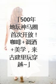 500年地坛神马圈首次开放！咖啡+调酒+美学，来古建里玩穿越~