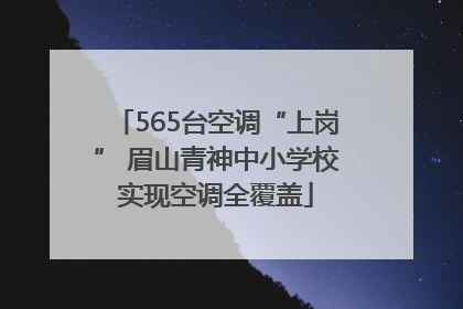565台空调“上岗” 眉山青神中小学校实现空调全覆盖