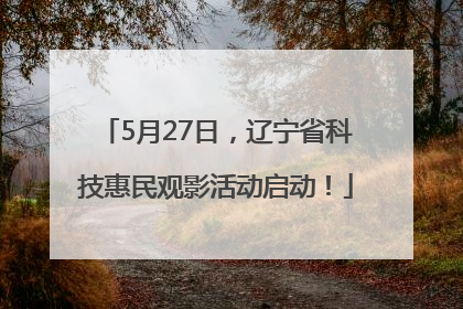 5月27日，辽宁省科技惠民观影活动启动！