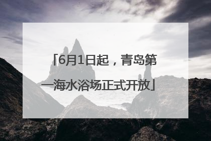 6月1日起，青岛第一海水浴场正式开放
